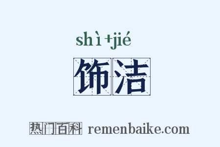饰洁是什么意思的图片